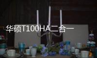 華碩T100HA二合一本2299元預售續航達12小時