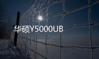 華碩Y5000UB