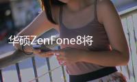 華碩ZenFone8將把這個獨特的功能拋在腦后