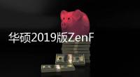 華碩2019版ZenFone 6（6GB/64GB/全網通）手機卡頓該如何刷機解決？