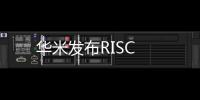 華米發布RISC