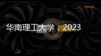 華南理工大學(xué)，2023首篇Nature！ – 材料牛