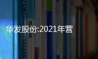 華發股份:2021年營業總收入514億元 同比增0.79%