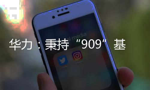 華力：秉持“909”基因 以做強(qiáng)半導(dǎo)體產(chǎn)業(yè)為使命