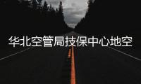 華北空管局技保中心地空通信全鏈條培訓測試平臺搭建工作系列報道（三）