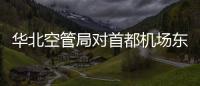 華北空管局對首都機場東塔運行現場進行四不兩直檢查