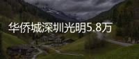 華僑城深圳光明5.8萬㎡舊改立項 擬更新方向為居住、商業等