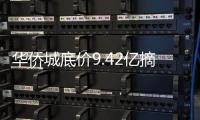 華僑城底價9.42億摘武漢洪山區楊春湖商住地 土地面積1.96萬㎡