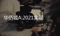 華僑城A:2021實現營收1026億元,同比增25%