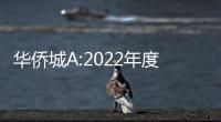 華僑城A:2022年度合同銷售額552.7億元