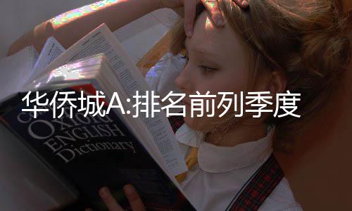 華僑城A:排名前列季度營收74.73億,同比減少12.56%