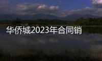 華僑城2023年合同銷售額約449億元