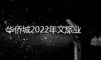 華僑城2022年文旅業發展計劃公布 將推進全國各區域項目落地