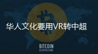 華人文化要用VR轉中超 中國足球要用VR來直播了？