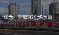 華為、榮耀5G全場景重構：HMS、鴻蒙OS急速推進