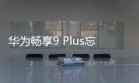 華為暢享9 Plus忘了手機密碼怎么辦？手機怎么解鎖？