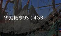 華為暢享9S（4GB RAM/全網通）手機不能開機