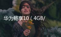 華為暢享10（4GB/64GB/全網通）手機怎么升級系統？