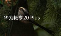 華為暢享20 Plus 手機屏幕碎了怎么辦？手機屏幕外屏碎了怎么辦？