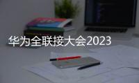 華為全聯接大會2023丨誠邁科技榮獲華為“創新合作伙伴獎”