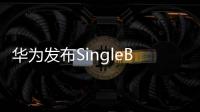 華為發(fā)布SingleBAND智能多頻融合解決方案，實現(xiàn)整網(wǎng)性能最優(yōu)