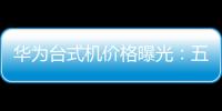 華為臺式機價格曝光：五種配置，4999起！