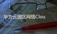 華為云園區網絡CloudCampus3.0再次全新升級