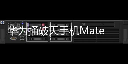 華為捅破天手機Mate 60可能已賣出80萬支