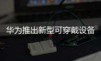 華為推出新型可穿戴設備TalkBandB2