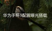 華為手環9配置曝光搭載147英寸AMOLED顯示屏