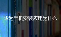 華為手機安裝應用為什么要登錄（華為安裝不了高風險應用）