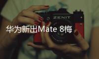 華為新出Mate 8梅西簽名限量版 你準備送給誰?【數碼&手機】風尚中國網