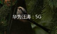 華為汪濤：5G