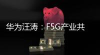 華為汪濤：F5G產業共繪“光聯萬物”的宏偉藍圖