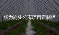 華為崗頭公寓項目定制柜體供應商招募