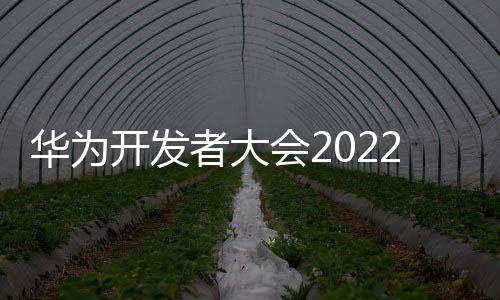 華為開(kāi)發(fā)者大會(huì)2022主題演講：HarmonyOS的創(chuàng)新和變革