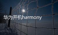 華為開機harmonyos是什么意思