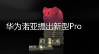 華為諾亞提出新型Prompting (PHP)，GPT