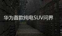 華為首款純電SUV問界M5EV純電驅智能平臺帶來極致加速體驗