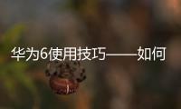 華為6使用技巧——如何使用駕駛模式