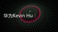 華為Kevin Hu：智能云網推動新增長