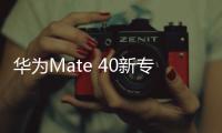 華為Mate 40新專利曝光：采用虛擬快門按鍵？