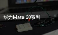 華為Mate 60系列屏幕比蘋(píng)果更護(hù)眼 調(diào)光策略公布