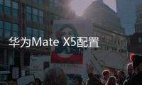 華為Mate X5配置揭曉，華為Mate 60手機配件開售