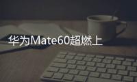 華為Mate60超燃上市！重慶黑科技助力100%國(guó)產(chǎn)