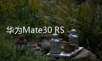 華為Mate30 RS保時捷版（12GB/512GB/全網(wǎng)通/5G版）忘了手機密碼怎么辦？