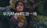 華為Mate8引發一場“時代革命”【數碼&手機】風尚中國網