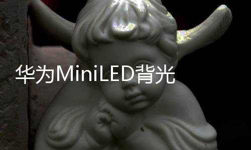 華為MiniLED背光智慧屏新品發(fā)布