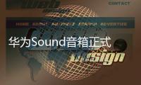 華為Sound音箱正式上架 :到手價僅為899元