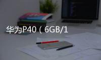 華為P40（6GB/128GB/全網通/5G版）手機密碼忘記怎么刷機？